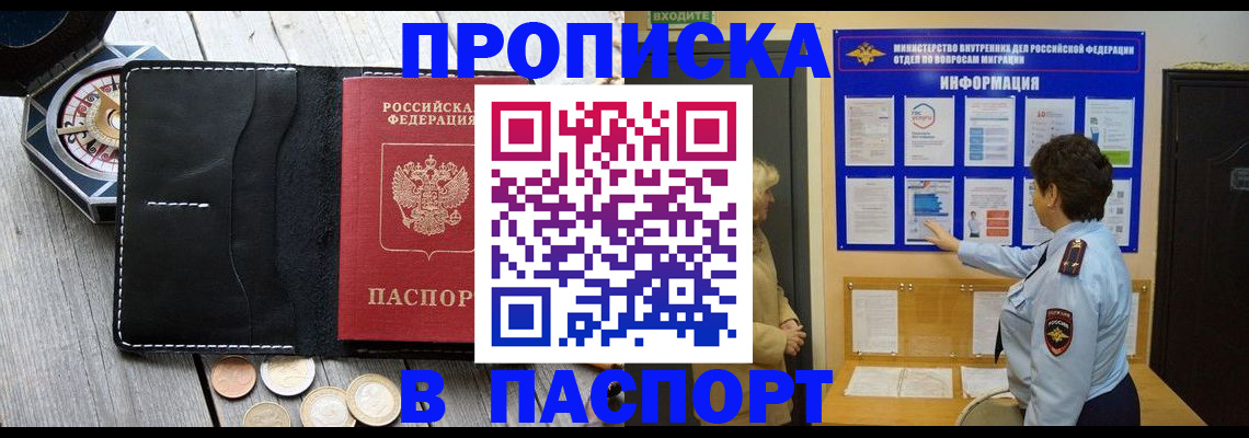 прописка 2025 в Домодедово