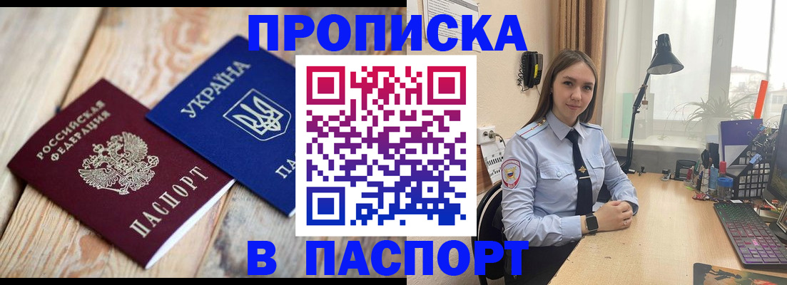 прописка ребенка в Домодедово